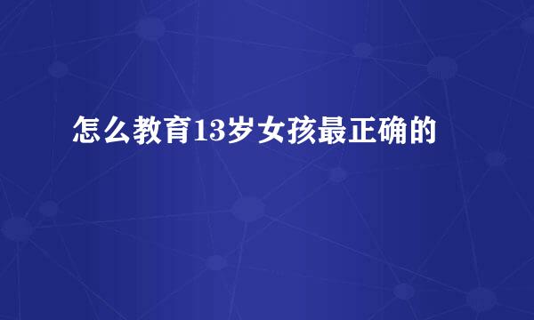 怎么教育13岁女孩最正确的