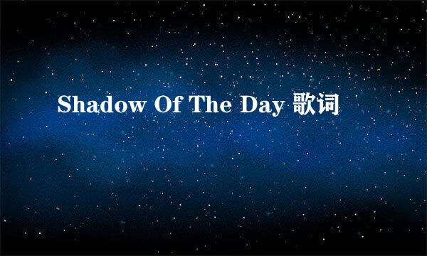 Shadow Of The Day 歌词