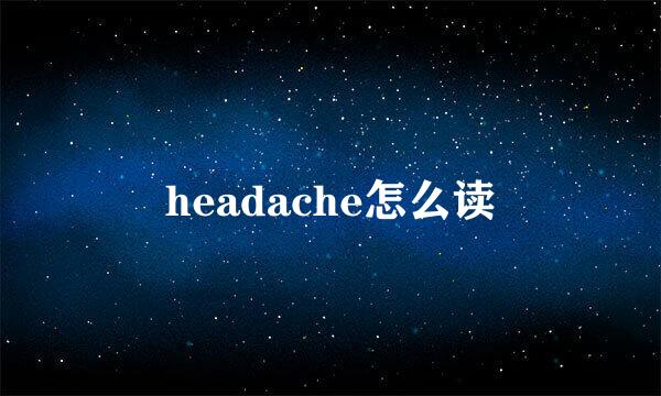 headache怎么读