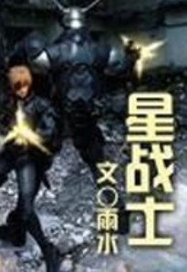 《星战士》全集_by雨水_txt下载免费全文阅读