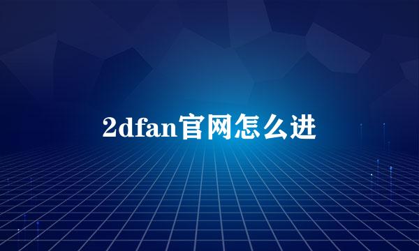 2dfan官网怎么进