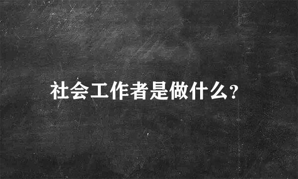 社会工作者是做什么？