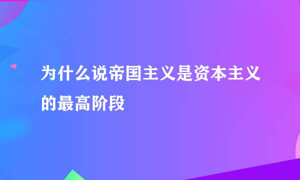 为什么说帝国主义是资本主义的最高阶段