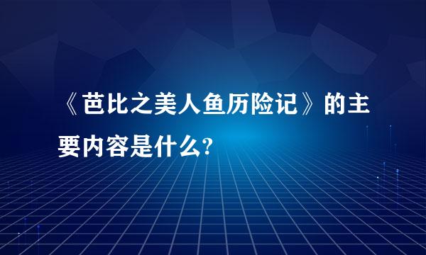 《芭比之美人鱼历险记》的主要内容是什么?