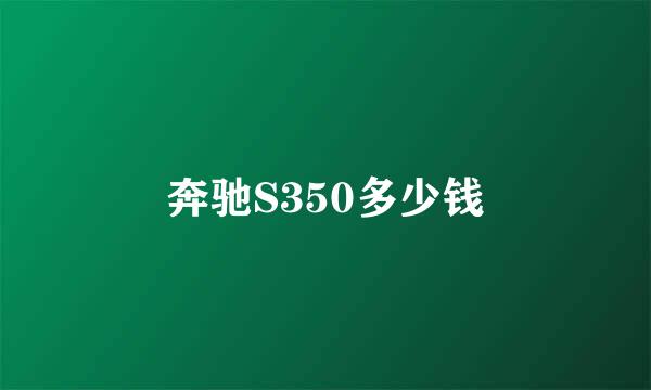 奔驰S350多少钱