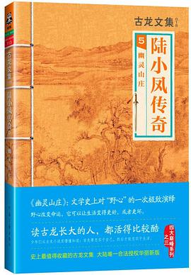 《陆小凤传奇5：幽灵山庄》epub下载在线阅读全文，求百度网盘云资源