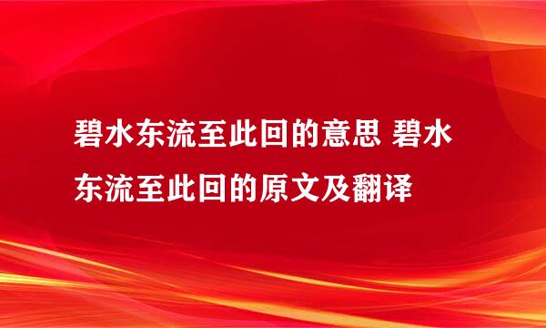 碧水东流至此回的意思 碧水东流至此回的原文及翻译