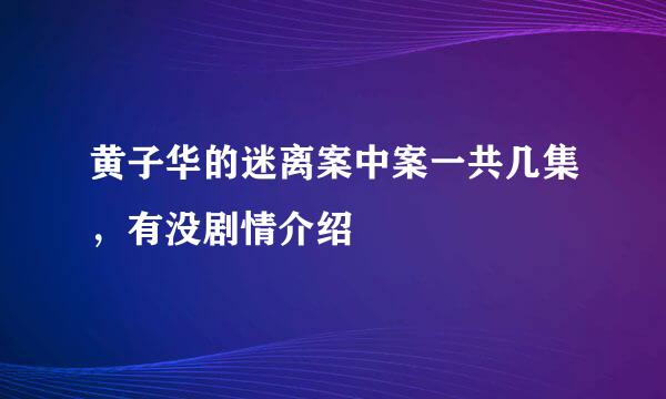 黄子华的迷离案中案一共几集，有没剧情介绍