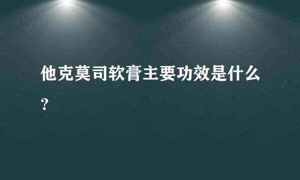 他克莫司软膏主要功效是什么？