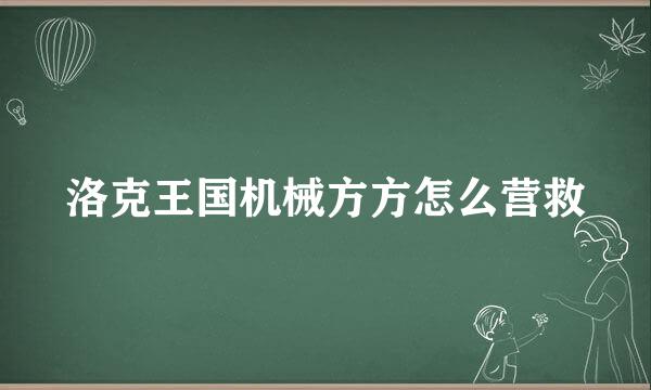 洛克王国机械方方怎么营救