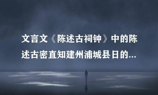 文言文《陈述古祠钟》中的陈述古密直知建州浦城县日的知是什么意思