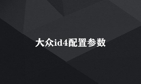 大众id4配置参数