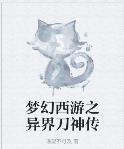 《梦幻西游之异界刀神传》txt下载在线阅读全文，求百度网盘云资源