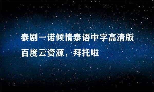 泰剧一诺倾情泰语中字高清版百度云资源，拜托啦