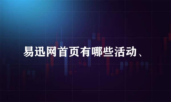 易迅网首页有哪些活动、