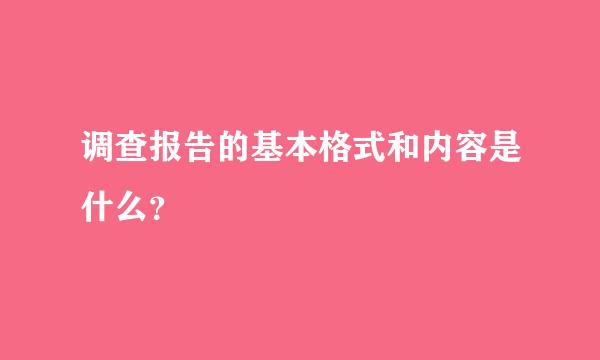 调查报告的基本格式和内容是什么？