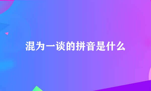 混为一谈的拼音是什么