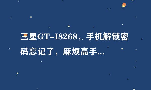 三星GT-I8268，手机解锁密码忘记了，麻烦高手说下怎么恢复出厂设置