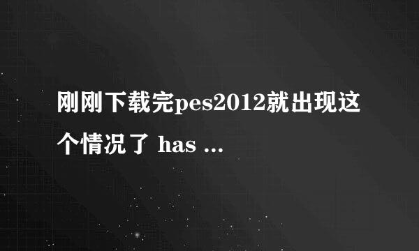 刚刚下载完pes2012就出现这个情况了 has not been installed 什么注册表完全搞不明，求解答！！！！！