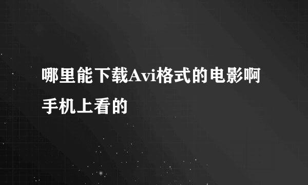 哪里能下载Avi格式的电影啊手机上看的