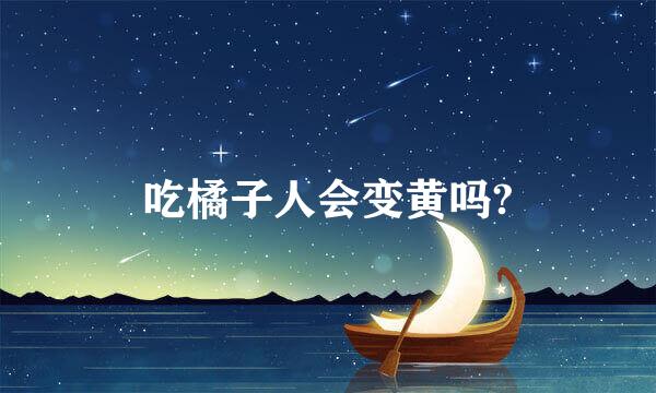 吃橘子人会变黄吗?