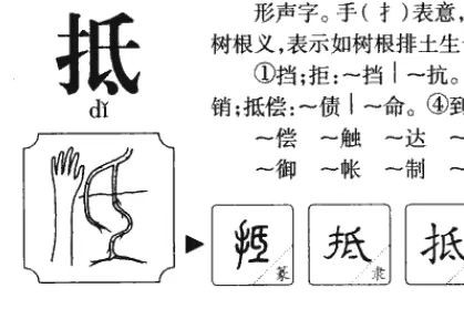 抵组词拼音