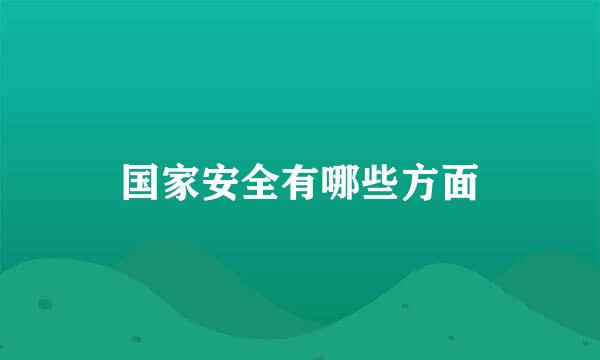 国家安全有哪些方面