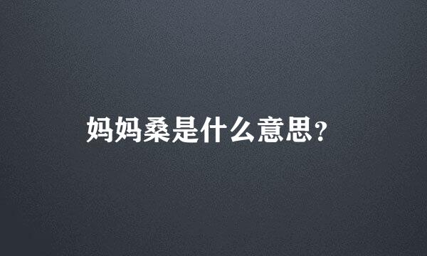 妈妈桑是什么意思？