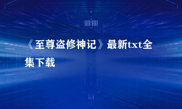 《至尊盗修神记》最新txt全集下载