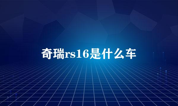 奇瑞rs16是什么车