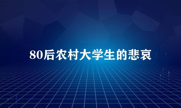 80后农村大学生的悲哀