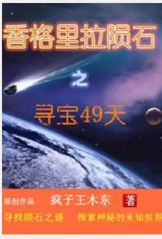 《香格里拉陨石寻宝49天》txt下载在线阅读全文，求百度网盘云资源