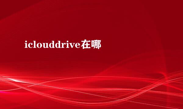 iclouddrive在哪