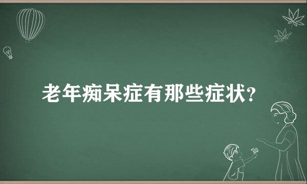 老年痴呆症有那些症状？