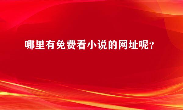 哪里有免费看小说的网址呢？