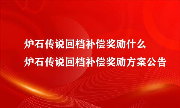 炉石传说回档补偿奖励什么 炉石传说回档补偿奖励方案公告