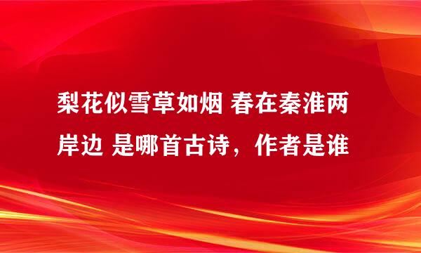 梨花似雪草如烟 春在秦淮两岸边 是哪首古诗，作者是谁