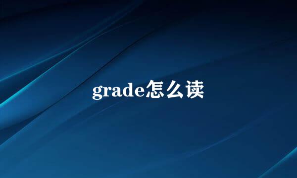 grade怎么读