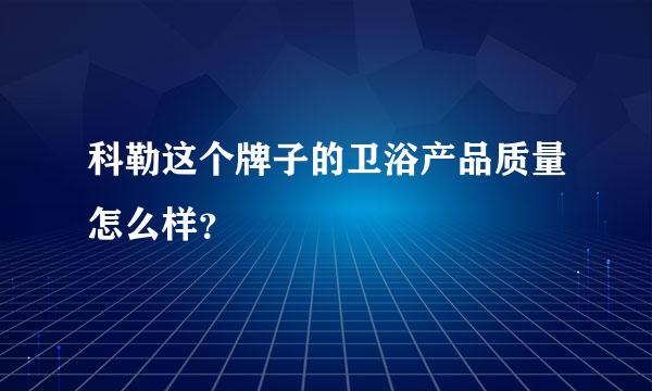 科勒这个牌子的卫浴产品质量怎么样？