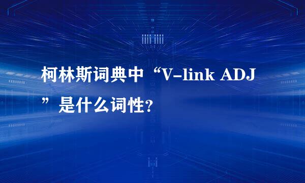 柯林斯词典中“V-link ADJ”是什么词性？