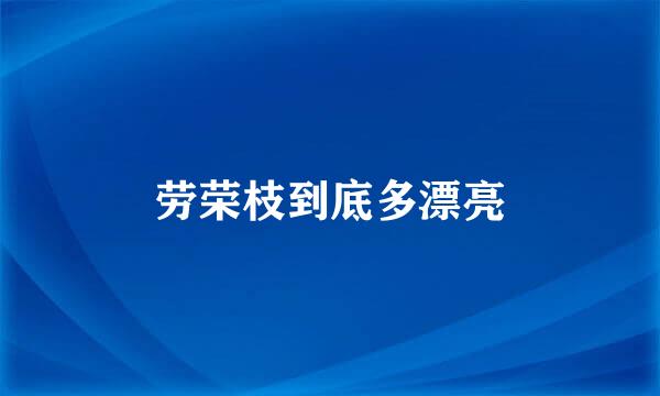 劳荣枝到底多漂亮