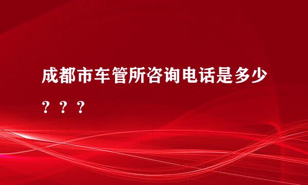 成都市车管所咨询电话是多少？？？