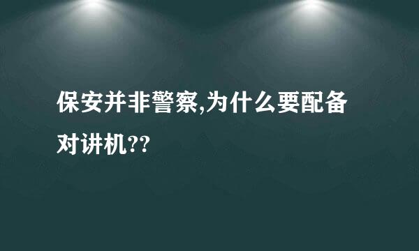 保安并非警察,为什么要配备对讲机??