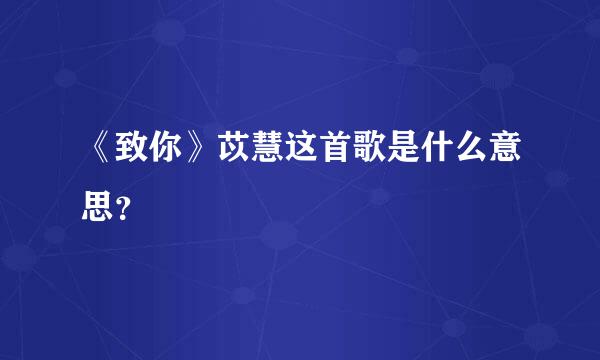 《致你》苡慧这首歌是什么意思？