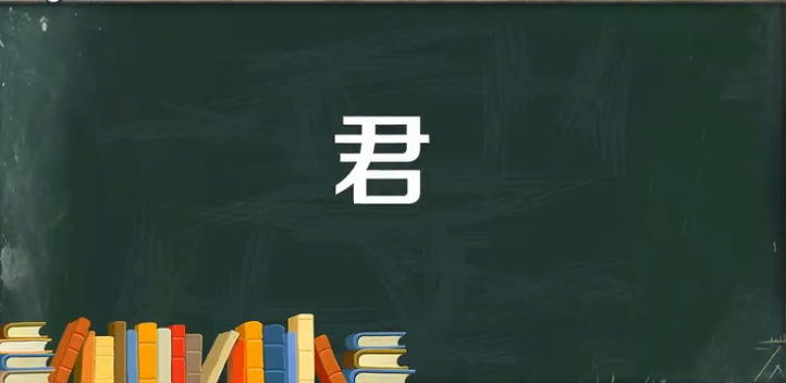 君是什么意思