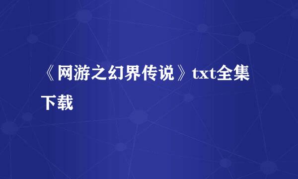 《网游之幻界传说》txt全集下载