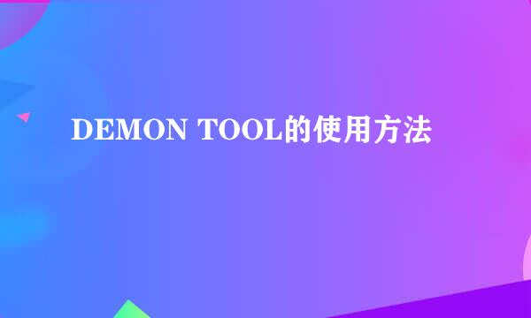 DEMON TOOL的使用方法