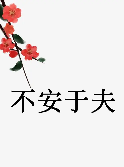 求《不安于夫》全本txt完结小说,谢谢~