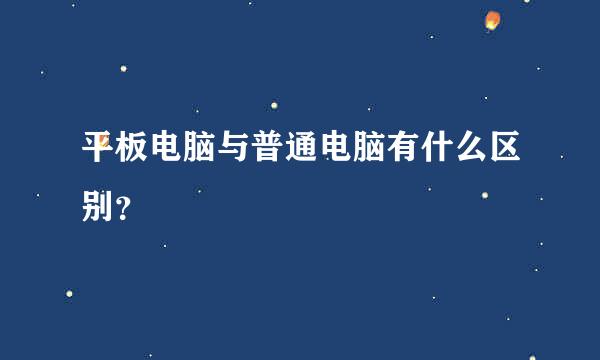 平板电脑与普通电脑有什么区别？