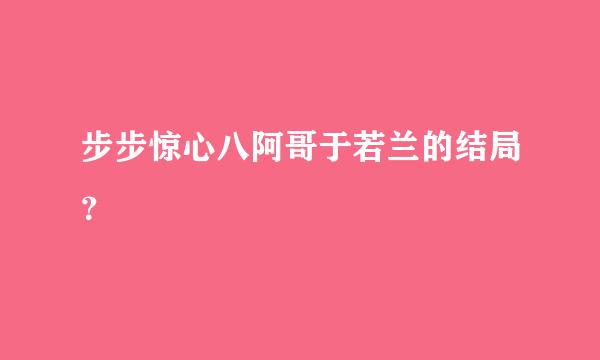 步步惊心八阿哥于若兰的结局？